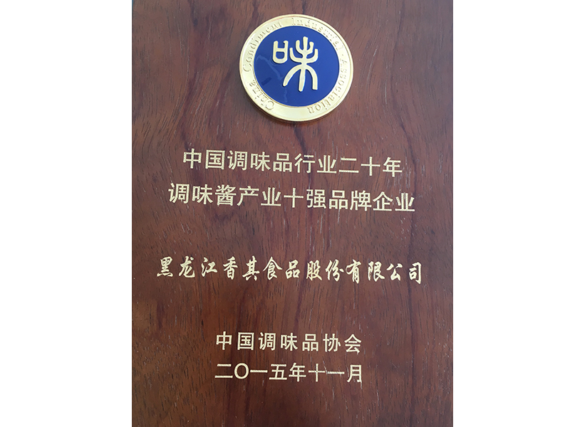 2015年11月 國家級(jí) 調(diào)味醬產(chǎn)業(yè)十強(qiáng)品牌企業(yè)