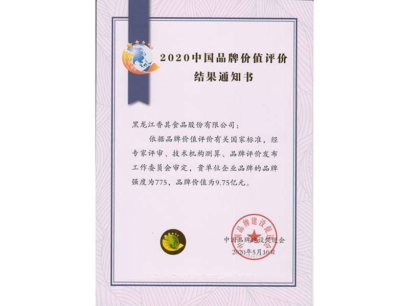 2020中國品牌價(jià)值評(píng)價(jià)